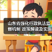 山东省强化行政执法监督机制 政策解读及实施要点(图4) 山东省强化行政执法监督机制 政策解读及实施要点(图4)