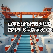 山东省强化行政执法监督机制 政策解读及实施要点(图1) 山东省强化行政执法监督机制 政策解读及实施要点(图1)