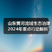 山东黄河流域生态治理2024年重点行动解析：污染防治与生态修复并举（图3）