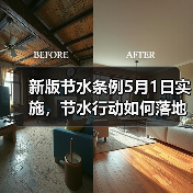 新版节水条例5月1日实施,节水行动如何落地(图2) 新版节水条例5月1日实施,节水行动如何落地(图2)