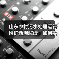 山东农村污水处理运行维护新规解读:如何实现数字化监管?(图1) 山东农村污水处理运行维护新规解读:如何实现数字化监管?(图1)