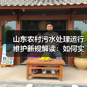 山东农村污水处理运行维护新规解读:如何实现数字化监管?(图3) 山东农村污水处理运行维护新规解读:如何实现数字化监管?(图3)