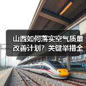 山西如何落实空气质量改善计划?关键举措全解析(图2) 山西如何落实空气质量改善计划?关键举措全解析(图2)