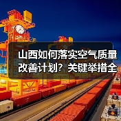 山西如何落实空气质量改善计划?关键举措全解析(图3) 山西如何落实空气质量改善计划?关键举措全解析(图3)