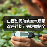 山西如何落实空气质量改善计划?关键举措全解析(图4) 山西如何落实空气质量改善计划?关键举措全解析(图4)