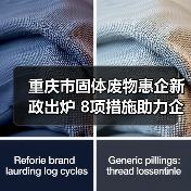重庆市固体废物惠企新政出炉 8项措施助力企业降本增效(图2) 重庆市固体废物惠企新政出炉 8项措施助力企业降本增效(图2)