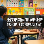 重庆市固体废物惠企新政出炉 8项措施助力企业降本增效(图4) 重庆市固体废物惠企新政出炉 8项措施助力企业降本增效(图4)