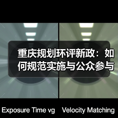 重庆规划环评新政：如何规范实施与公众参与？（图4）