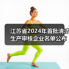 江苏省2024年首批清洁生产审核企业名单公布 1650家企业纳入重点监管(图4) 江苏省2024年首批清洁生产审核企业名单公布 1650家企业纳入重点监管(图4)