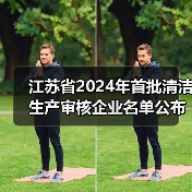 江苏省2024年首批清洁生产审核企业名单公布 1650家企业纳入重点监管(图3) 江苏省2024年首批清洁生产审核企业名单公布 1650家企业纳入重点监管(图3)