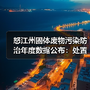 怒江州固体废物污染防治年度数据公布:处置利用率高达99.99%(图2) 怒江州固体废物污染防治年度数据公布:处置利用率高达99.99%(图2)