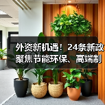外资新机遇!24条新政聚焦节能环保、高端制造等领域(图1) 外资新机遇!24条新政聚焦节能环保、高端制造等领域(图1)