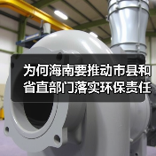 为何海南要推动市县和省直部门落实环保责任?(图2) 为何海南要推动市县和省直部门落实环保责任?(图2)