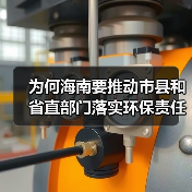 为何海南要推动市县和省直部门落实环保责任?(图4) 为何海南要推动市县和省直部门落实环保责任?(图4)