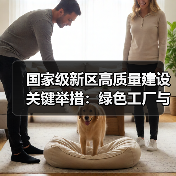 国家级新区高质量建设关键举措:绿色工厂与产业集群如何引领未来发展?(图3) 国家级新区高质量建设关键举措:绿色工厂与产业集群如何引领未来发展?(图3)