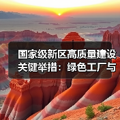 国家级新区高质量建设关键举措:绿色工厂与产业集群如何引领未来发展?(图4) 国家级新区高质量建设关键举措:绿色工厂与产业集群如何引领未来发展?(图4)