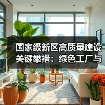 国家级新区高质量建设关键举措:绿色工厂与产业集群如何引领未来发展?(图1) 国家级新区高质量建设关键举措:绿色工厂与产业集群如何引领未来发展?(图1)