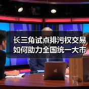 长三角试点排污权交易如何助力全国统一大市场?(图1) 长三角试点排污权交易如何助力全国统一大市场?(图1)