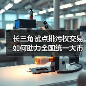 长三角试点排污权交易如何助力全国统一大市场?(图3) 长三角试点排污权交易如何助力全国统一大市场?(图3)