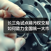 长三角试点排污权交易如何助力全国统一大市场?(图2) 长三角试点排污权交易如何助力全国统一大市场?(图2)