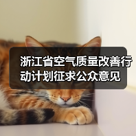 浙江省空气质量改善行动计划征求公众意见(图1) 浙江省空气质量改善行动计划征求公众意见(图1)