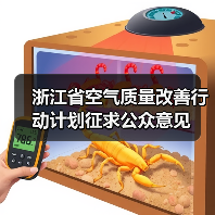 浙江省空气质量改善行动计划征求公众意见(图2) 浙江省空气质量改善行动计划征求公众意见(图2)