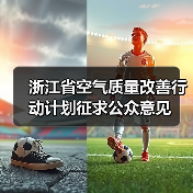 浙江省空气质量改善行动计划征求公众意见(图3) 浙江省空气质量改善行动计划征求公众意见(图3)