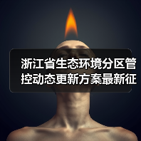 浙江省生态环境分区管控动态更新方案最新征求意见（图2）