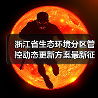 浙江省生态环境分区管控动态更新方案最新征求意见（图1）