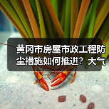 黄冈市房屋市政工程防尘措施如何推进？大气污染防治方案详解（图4）
