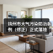 锦州市大气污染防治条例（修正）正式落地（图2）