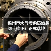 锦州市大气污染防治条例（修正）正式落地（图3）
