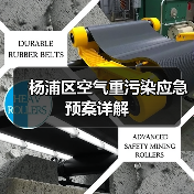 杨浦区空气重污染应急预案详解(图2) 杨浦区空气重污染应急预案详解(图2)