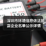 深圳市环境信息依法披露企业名单公示详情（图3）