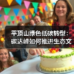 平顶山绿色低碳转型:碳达峰如何推进生态文明建设?(图4) 平顶山绿色低碳转型:碳达峰如何推进生态文明建设?(图4)