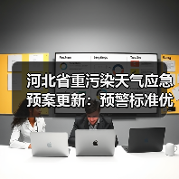 河北省重污染天气应急预案更新:预警标准优化,应急措施细化(图4) 河北省重污染天气应急预案更新:预警标准优化,应急措施细化(图4)