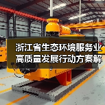 浙江省生态环境服务业高质量发展行动方案解析(图3) 浙江省生态环境服务业高质量发展行动方案解析(图3)
