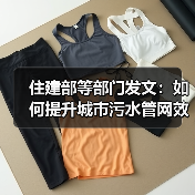 住建部等部门发文:如何提升城市污水管网效能?(图3) 住建部等部门发文:如何提升城市污水管网效能?(图3)