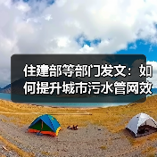 住建部等部门发文:如何提升城市污水管网效能?(图1) 住建部等部门发文:如何提升城市污水管网效能?(图1)