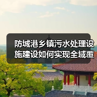 防城港乡镇污水处理设施建设如何实现全域覆盖？（图4）