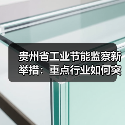 贵州省工业节能监察新举措:重点行业如何突破节能瓶颈?(图1) 贵州省工业节能监察新举措:重点行业如何突破节能瓶颈?(图1)