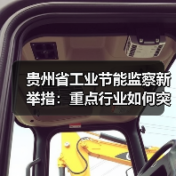 贵州省工业节能监察新举措:重点行业如何突破节能瓶颈?(图2) 贵州省工业节能监察新举措:重点行业如何突破节能瓶颈?(图2)
