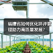 福建省如何优化环评管理助力高质量发展？（图1）