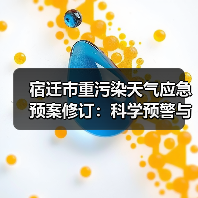 宿迁市重污染天气应急预案修订:科学预警与精准减排如何优化?(图3) 宿迁市重污染天气应急预案修订:科学预警与精准减排如何优化?(图3)