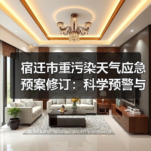 宿迁市重污染天气应急预案修订:科学预警与精准减排如何优化?(图4) 宿迁市重污染天气应急预案修订:科学预警与精准减排如何优化?(图4)