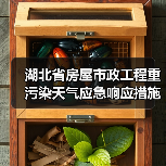 湖北省房屋市政工程重污染天气应急响应措施清单来了！如何落实？（图3）