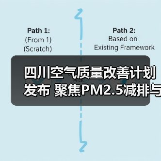 四川空气质量改善计划发布 聚焦PM2.5减排与绿色转型(图1) 四川空气质量改善计划发布 聚焦PM2.5减排与绿色转型(图1)