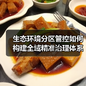 生态环境分区管控如何构建全域精准治理体系？（图1）