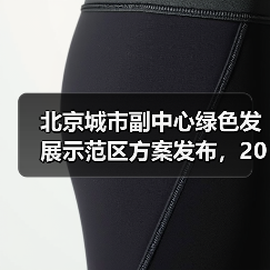 北京城市副中心绿色发展示范区方案发布,2025年目标全国领先(图1) 北京城市副中心绿色发展示范区方案发布,2025年目标全国领先(图1)
