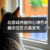 北京城市副中心绿色发展示范区方案发布,2025年目标全国领先(图2) 北京城市副中心绿色发展示范区方案发布,2025年目标全国领先(图2)